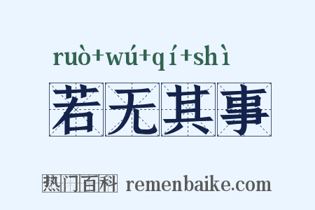 若无其事是什么意思的图片